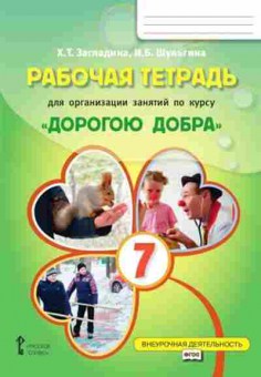 Книга Дорогою добра 7кл. Раб.тет. Загладина Х.Т.,Шульгина И.Б., б-2170, Баград.рф